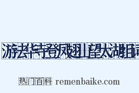 游法华寺登凤翅山望太湖组词是什么意思的图片